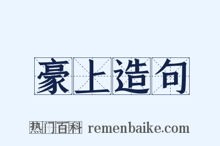 豪上造句是什么意思的图片